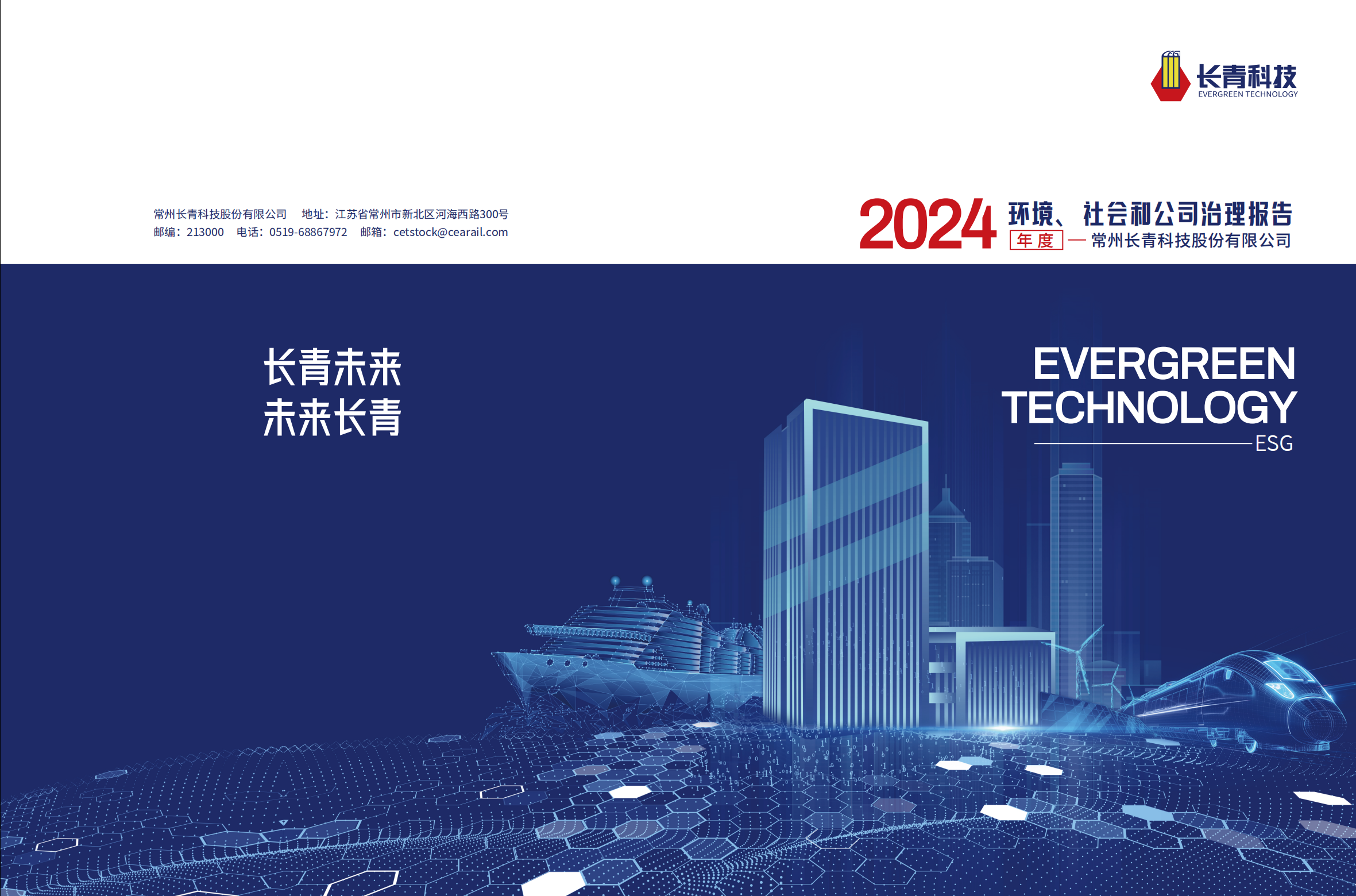 2024年度社會責(zé)任報(bào)告